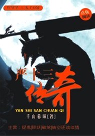 严十三传奇