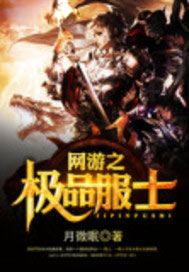 网游之极品服士