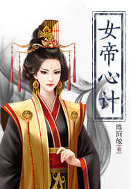 帝女心计
