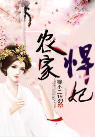 农家悍妃