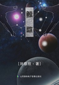 鲸歌