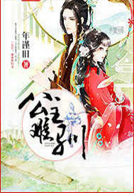 公主难驯