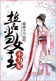 誓当女王不为妃