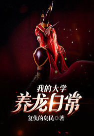 我的大学养龙日常