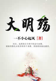 大明殇