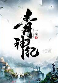 青神纪