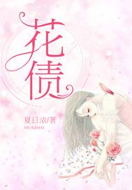 花债