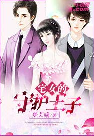 宅女的守护王子