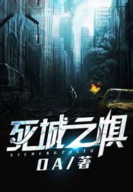 死城之惧