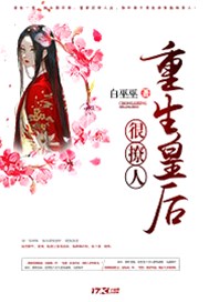 重生皇后很撩人