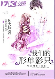 我们的形单影只
