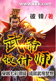 武帝设计师