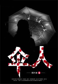 伞人