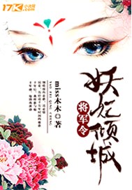 将军令：妖妃倾城