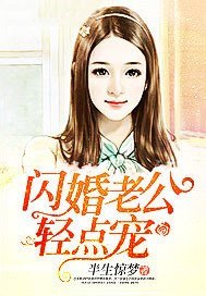 闪婚老公轻点宠