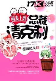 萌妻上阵：总裁，请克制