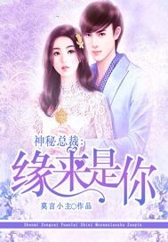 神秘总裁：缘来是你