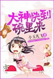 大神快到碗里来