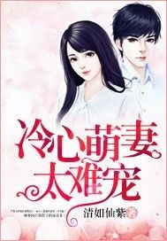 冷心萌妻太难宠