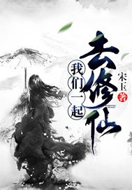 我们一起去修仙