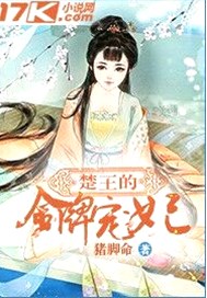 楚王的金牌宠妃