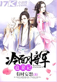 冷面将军追妻记