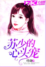 苏少的心头宠
