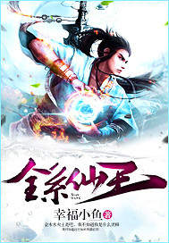 全系仙王