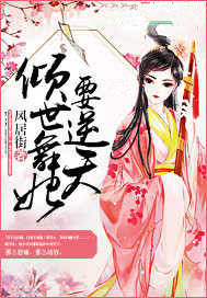 倾世舞妃要逆天