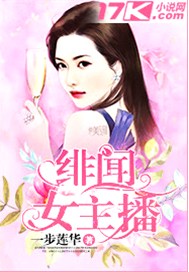 绯闻女主播