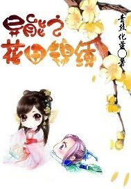 异能之花田锦绣