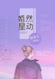 婚然星动