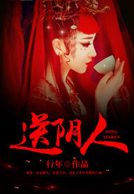 送阴人