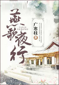 燕歌夜行