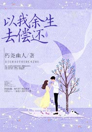 以我余生去偿还