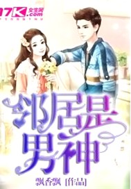 邻居是男神