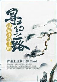捉妖小道士的寻药之路