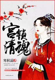 宫锁清魂