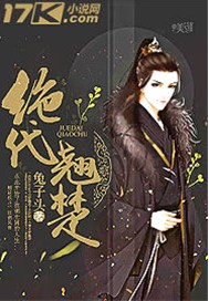 绝代翘楚