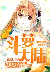 斗萝大陆