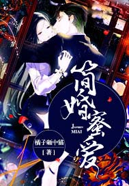 简婚蜜爱