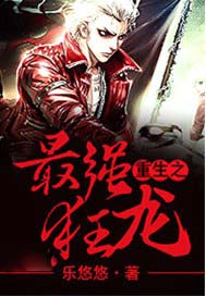 重生之最强狂龙