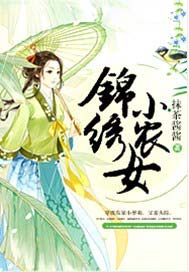 锦绣小农女