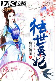 独世医妃