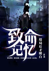 致命记忆