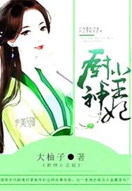 厨神小王妃