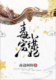 毒宠小谋妃