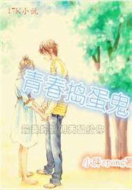 青春捣蛋鬼