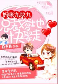 妈咪九块九：总裁爹地快娶走