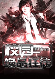 校园绝品狂徒
